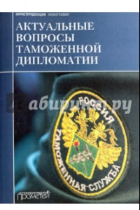 Книга Актуальные вопросы таможенной дипломатии. Коллективная монография