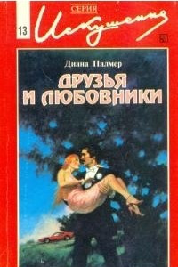 Книга Друзья и Любовники