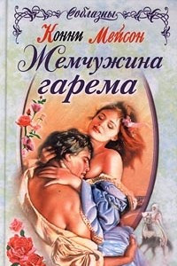 Книга Жемчужина гарема