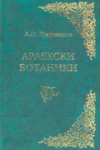 Книга Арабески ботаники