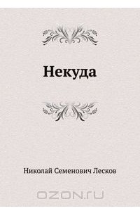 Книга Некуда