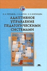 Книга Адаптивное управление педагогическими системами. Учебное пособие