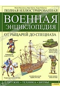 Книга Полная иллюстрированная военная энциклопедия. От рыцарей до спецназа