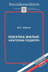 Книга Покупка жилья. Критерии подбора