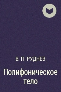 Книга Полифоническое тело