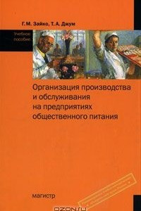 Книга Организация производства и обслуживания на предприятиях общественного питания