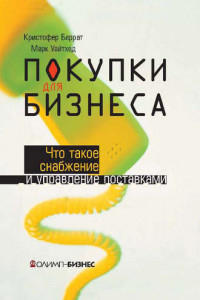 Книга Покупки для бизнеса. Что такое снабжение и управление поставками