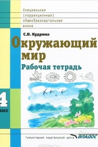 Книга Окружающий мир. 4 класс. Рабочая тетрадь