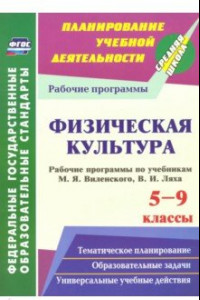 Книга Физическая культура. 5-9 классы. Рабочие программы по учебникам М.Я.Виленского, В.И.Ляха