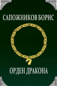 Книга Орден Дракона