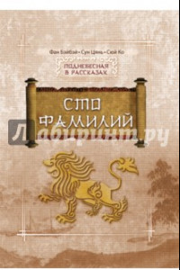 Книга Сто Фамилий