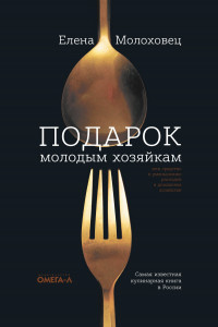 Книга Подарок молодым хозяйкам, или Средство к уменьшению расходов в домашнем хозяйстве