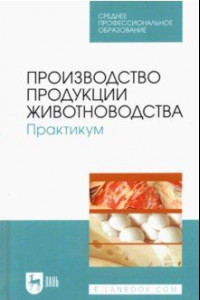 Книга Производство продукции животноводства. Практикум. Учебник для СПО