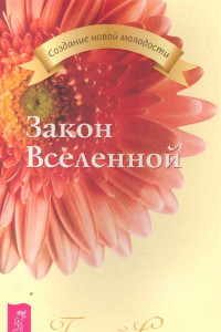 Книга Закон Вселенной