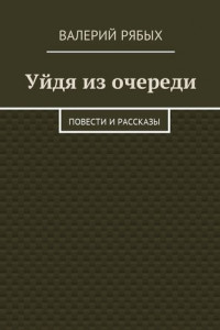 Книга Уйдя из очереди. Повести и рассказы