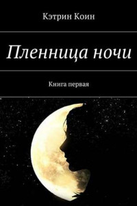 Книга Пленница ночи. Книга первая