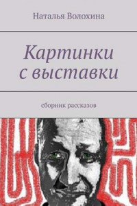 Книга Картинки с выставки. Сборник рассказов