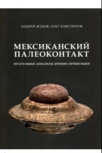 Книга Мексиканский палеоконтакт. Летательные аппараты древних пришельцев