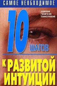 Книга 10 шагов к развитой интуиции