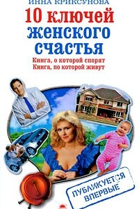 Книга 10 ключей женского счастья