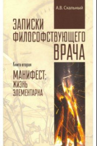 Книга Записки философствующего врача. Книга вторая. Манифест. Жизнь элементарна