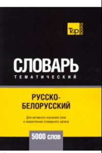 Книга Русско-белорусский тематический словарь - 5000 слов