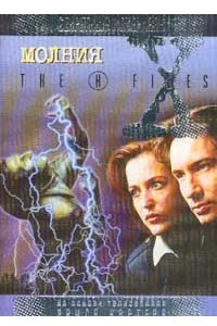 Книга X-files. Молния