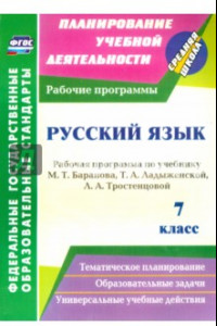 Книга Русский язык. 7 класс. Рабочая программа по учебнику Т. А. Ладыженской и др. ФГОС