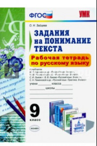 Книга Русский язык. 9 класс. Задания на понимание текста. Рабочая тетрадь. ФГОС