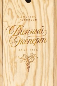 Книга Винный эксперт за 24 часа (с вырубкой)