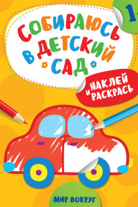 Книга Наклей и раскрась! Мир вокруг (Собираюсь в детский сад!)