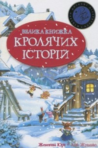 Книга Велика книжка кролячих історій (зимова)