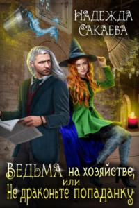 Книга Ведьма на хозяйстве, или Не драконьте попаданку!