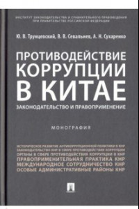 Книга Противодействие коррупции в Китае. Законодательство и правоприменение