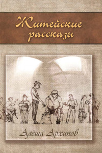 Книга Житейские рассказы. Отрывок из одноименной книги