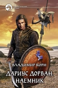 Книга Дариус Дорван. Наемник