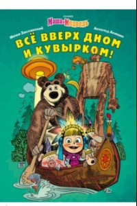 Книга Маша и Медведь. Всё вверх дном и кувырком