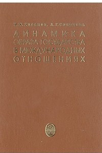 Книга Динамика образа государства в международных отношениях