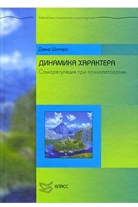 Книга Динамика характера. Саморегуляция при психопатологии