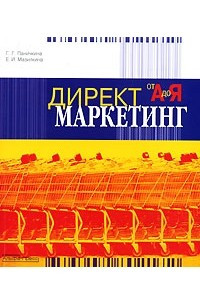 Книга Директ-маркетинг от 