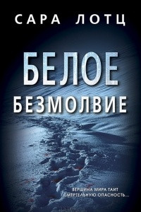 Книга Белое безмолвие