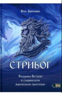 Книга Стрибог. Владыка ветров в славянском языческом пантеоне