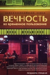 Книга Вечность во временное пользование