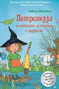 Книга Петронелла и темная история с цирком