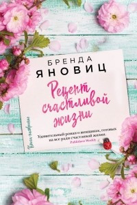 Книга Рецепт счастливой жизни