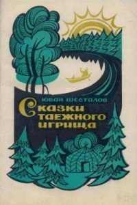 Книга Сказки таежного игрища