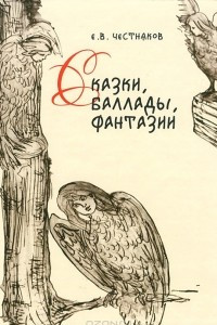 Книга Сказки, баллады, фантазии