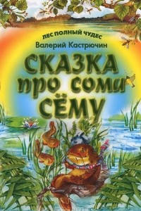 Книга Сказка про сома Сему