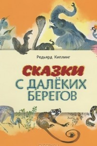 Книга Сказки с далеких берегов