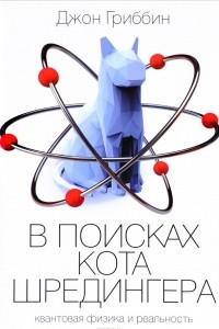 Книга В поисках кота Шредингера